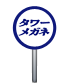 タワーメガネ